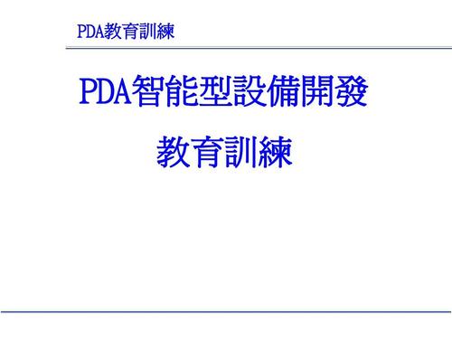 pda智能型设备开发培训教育文档